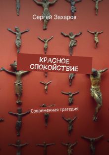 Обложка: Красное спокойствие