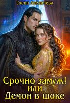 Обложка: Срочно замуж! или Демон в шоке
