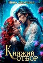 Обложка: Княжий отбор
