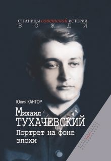 Обложка: Михаил Тухачевский. Портрет на фоне эпохи