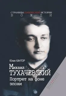 Обложка: Михаил Тухачевский. Портрет на фоне эпохи