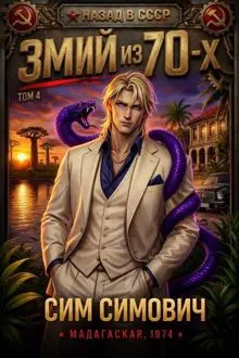 Обложка: Змий из 70 IV