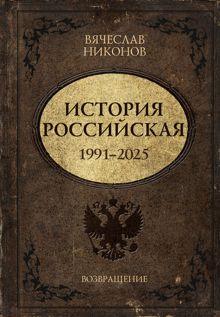 Обложка: История Российская. Возвращение. 1991–2025