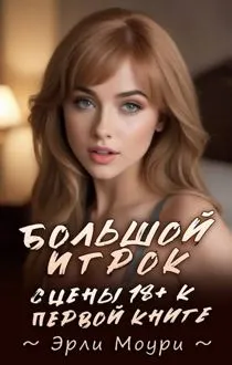 Обложка: Сцены 18+ к "Большой Игрок 1"