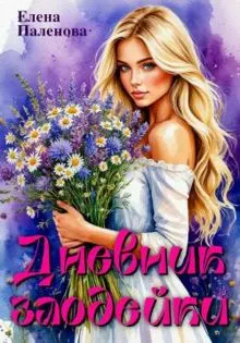 Обложка: Дневник злодейки