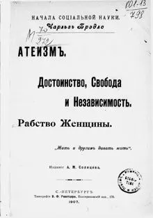 Обложка: Атеизм. Достоинство, свобода и независимость. Рабство женщины. "Жить и другим давать жить"