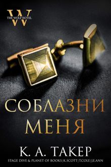 Обложка: Соблазни меня