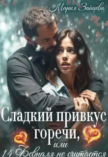 Обложка: Сладкий привкус горечи, или 14 февраля не считается