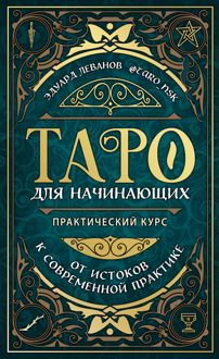 Обложка: Таро для начинающих. Практический курс