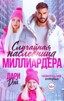 Обложка: Случайная наследница Миллиардера. Новогодняя история