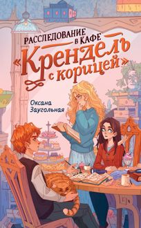 Обложка: Расследование в кафе «Крендель с корицей»
