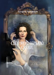 Обложка: Свет мой, зеркало, скажи