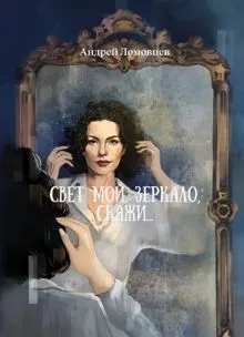 Обложка: Свет мой, зеркало, скажи