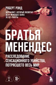 Обложка: Братья Менендес. Расследование сенсационного убийства, потрясшего весь мир