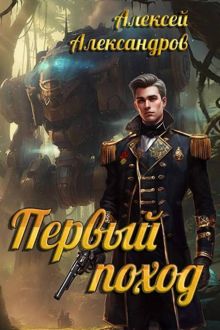 Обложка: Первый поход