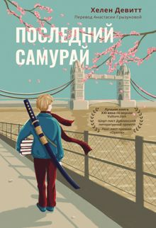 Обложка: Последний самурай
