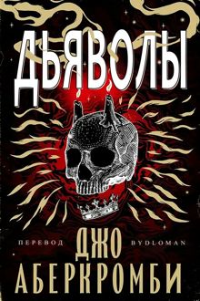 Обложка: Дьяволы