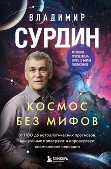 Обложка: Космос без мифов. От НЛО до астрологических прогнозов: как учёные проверяют и опровергают космические сенсации