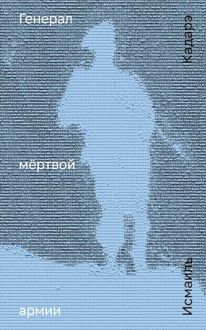 Обложка: Генерал мёртвой армии