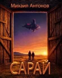 Обложка: Сарай