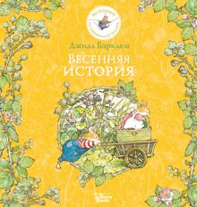 Обложка: Весенняя история