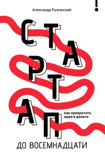 Обложка: Стартап до 18. Как превратить идеи в деньги
