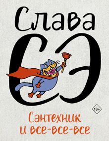 Обложка: Сантехник и все-все-все