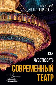 Обложка: Как чувствовать современный театр