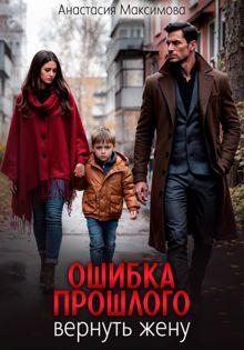 Обложка: Ошибка прошлого. Вернуть жену