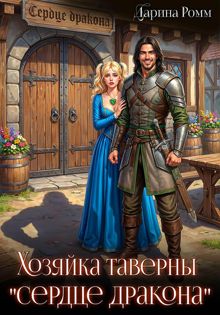 Обложка: Хозяйка таверны «Сердце дракона»