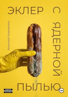 Обложка: Эклер с ядерной пылью