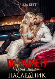 Обложка: По расчету. Цена мира – наследник
