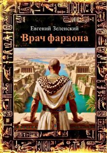 Обложка: Врач фараона. Книга первая «Путь Маат»