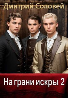 Обложка: На грани искры 2
