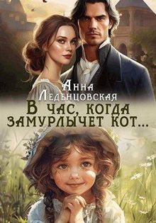 Обложка: В час, когда замурлычет кот…
