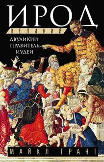 Обложка: Ирод Великий. Двуликий правитель Иудеи