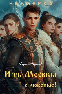 Обложка: Изъ Москвы с любовью. Том 3