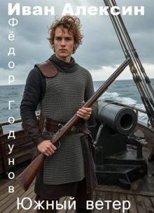 Обложка: Южный ветер