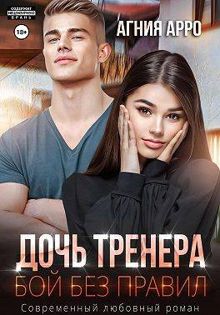 Обложка: Дочь тренера. Бой без правил