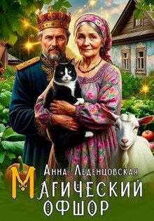 Обложка: Магический офшор