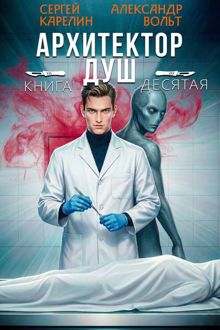 Обложка: Архитектор Душ Х