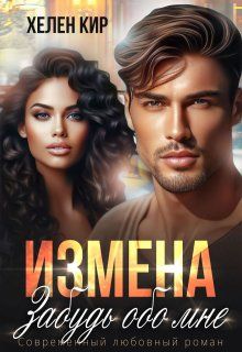 Обложка: Измена. Забудь обо мне