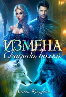 Обложка: Измена. Свадьба волка