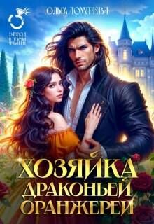 Обложка: Хозяйка драконьей оранжереи