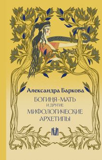 Обложка: Богиня-Мать и другие мифологические архетипы