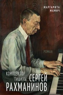 Обложка: Композитор тишины. Сергей Рахманинов