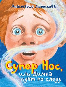 Обложка: Супер Нос, или Димка идёт по следу
