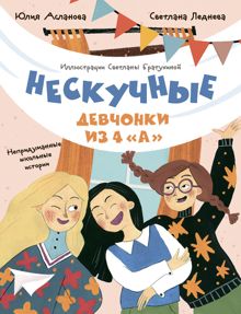 Обложка: Нескучные девчонки из 4 «А»