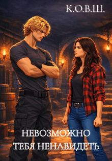 Обложка: Невозможно тебя ненавидеть