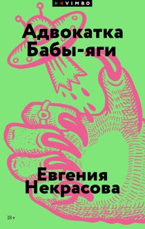 Обложка: Адвокатка Бабы-яги